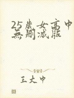 25岁女高中生无删减版