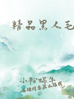 精品黑人毛片