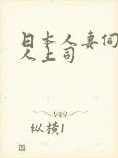 日本人妻伺候黑人上司