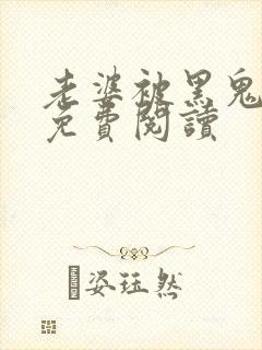 老婆被黑鬼小说免费阅读