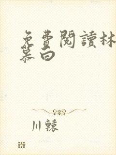 免费阅读林枫苏慕白