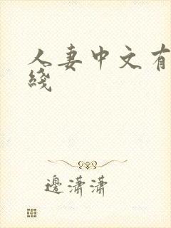 人妻中文有码在线