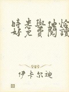 时光与他恰是正好免费阅读全文