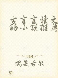 古言言情文笔好的小说推荐