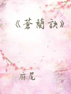 《苍兰诀》原著