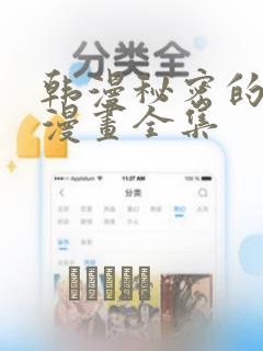 韩漫秘密的姐弟漫画全集link