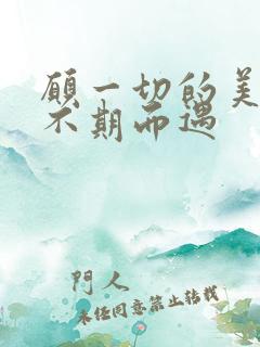 愿一切的美好都不期而遇