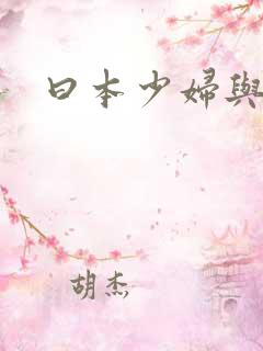 曰本少妇与黑人