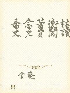 乔念萧衡林鸢全文免费阅读笔趣阁