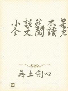 小说我不是戏神全文阅读免费