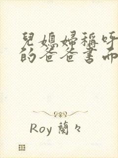 儿媳妇称呼老公的爸爸书面称谓