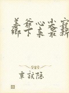 姜爷心尖宠她从乡下来最新篇章