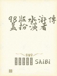 98版水浒传晁盖扮演者