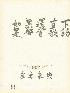 如果还有下辈子是哪首歌的歌词