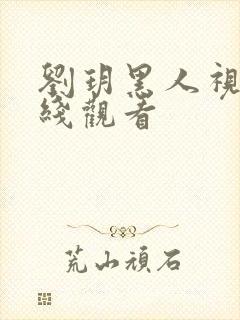 刘玥黑人视频在线观看