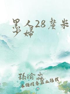 黑人28厘米干少妇