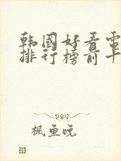 韩国好看电视剧排行榜前十名