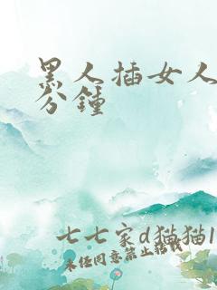 黑人插女人三十分钟