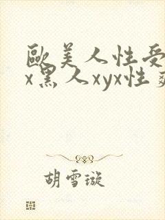 欧美人性受xxx黑人xyx性爽