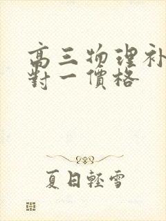 高三物理补课一对一价格