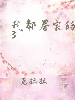 我邻居家的妻子3