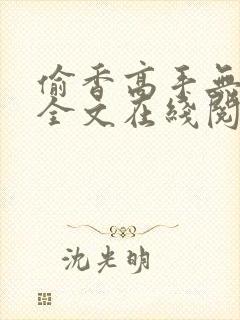 偷香高手无删减全文在线阅读