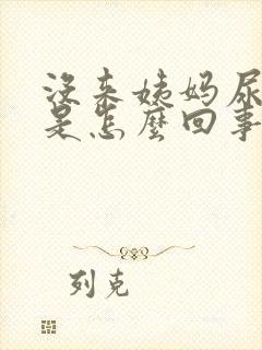 没来姨妈尿出血是怎么回事