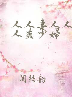 人人妻人人澡人人爽少妇