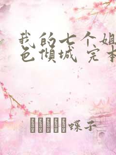 我的七个姐姐绝色倾城 完本