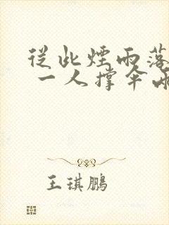 从此烟雨落京城 一人撑伞两人行