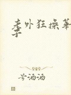 老外狂操华裔女子