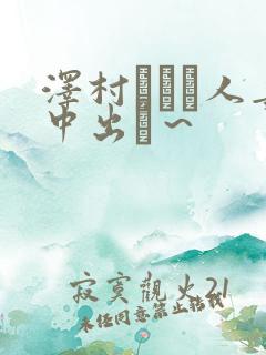 泽村レイコ人妻中出し～