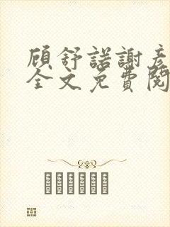 顾舒诺谢彦小说全文免费阅读