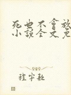 死也不会放过你小说全文免费阅读