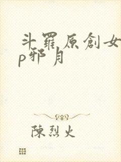 斗罗原创女主cp邪月