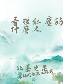 看破红尘的都是什么人