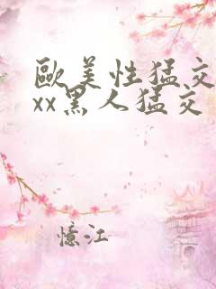 欧美性猛交xxxx黑人猛交