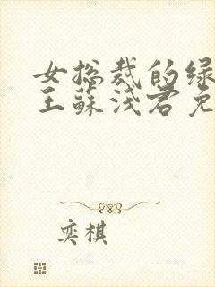 女总裁的绿帽兵王苏浅君免费阅读