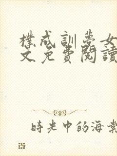 朴成训梦女文全文免费阅读