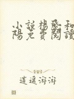 小说杨飞和秦艳阳免费阅读全文最新章