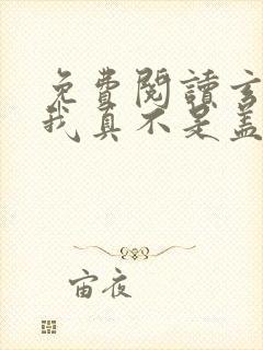 免费阅读玄幻:我真不是盖世高人全文