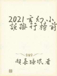 2021玄幻小说排行榜前十名完结