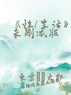 《性/生活》2未删减版
