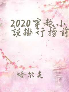 2020穿越小说排行榜前十名