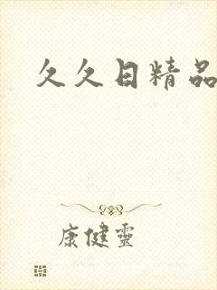 久久日精品人妻