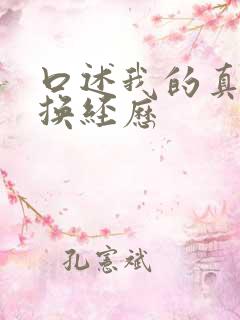 口述我的真实交换经历