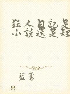 狂人日记是长篇小说还是短篇小说