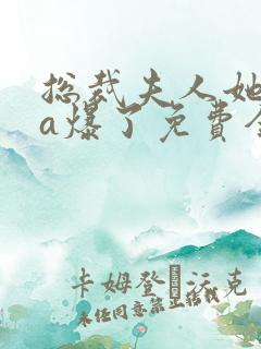 总裁夫人她虐渣a爆了免费全文