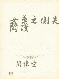 女尊之侧夫在线阅读