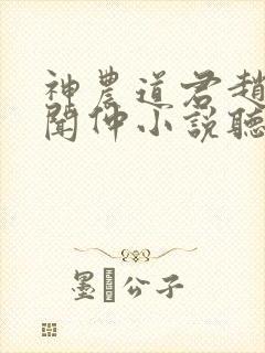 神农道君赵兴薛闻仲小说听书免费